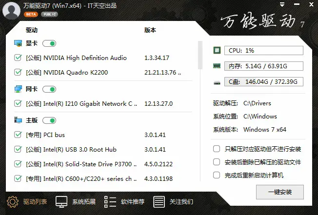 万能驱动VIP版 V7.23.415.2 官方23年5月版 For WIN7&WIN10